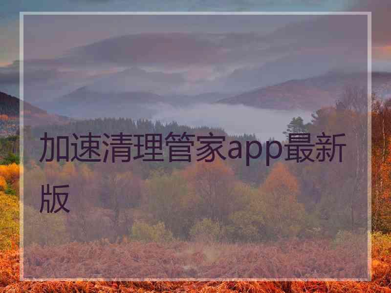 加速清理管家app最新版