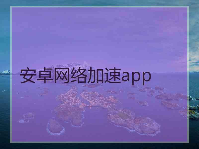 安卓网络加速app