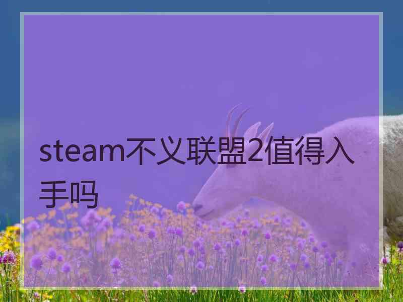 steam不义联盟2值得入手吗