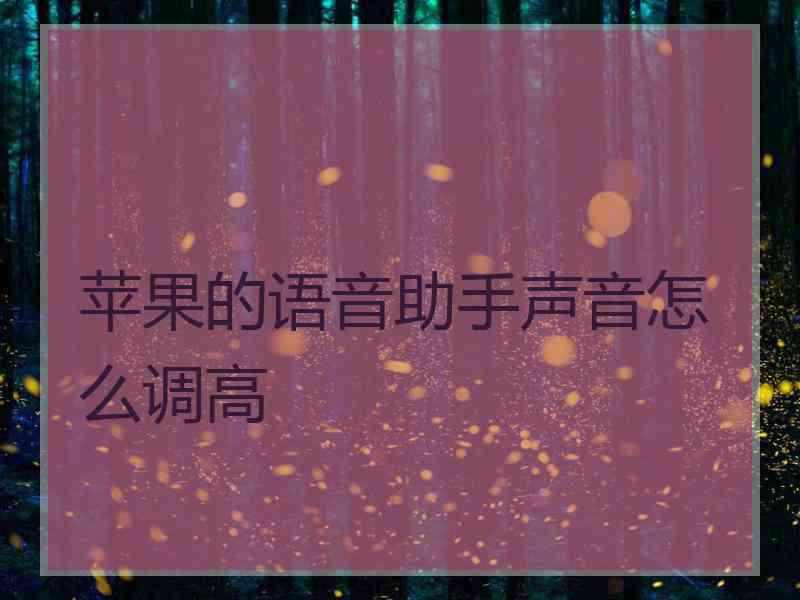 苹果的语音助手声音怎么调高