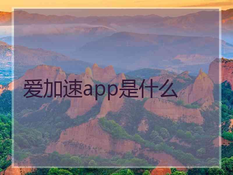 爱加速app是什么