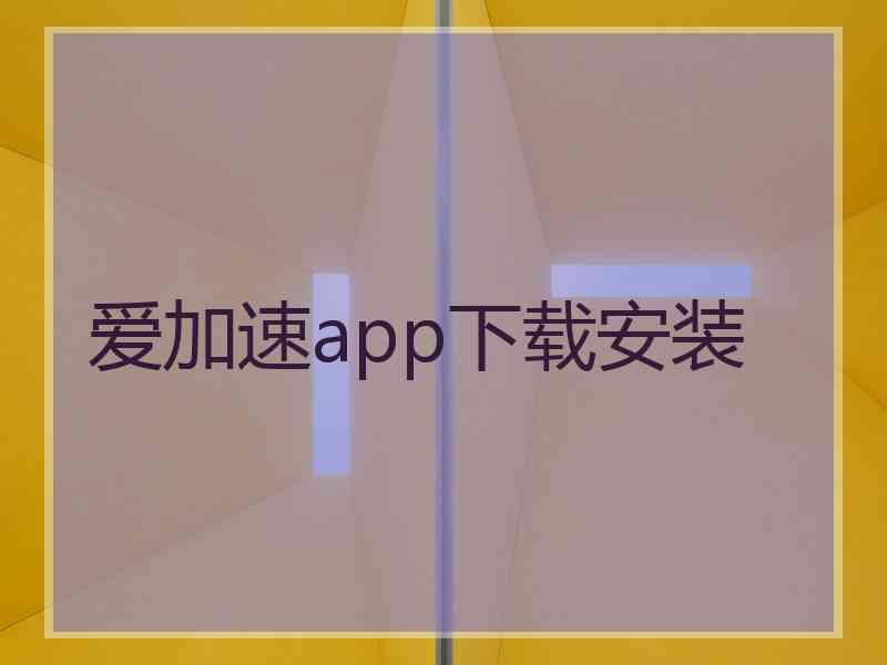 爱加速app下载安装