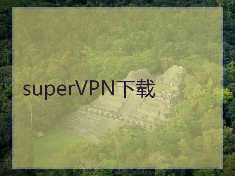 superVРN下载