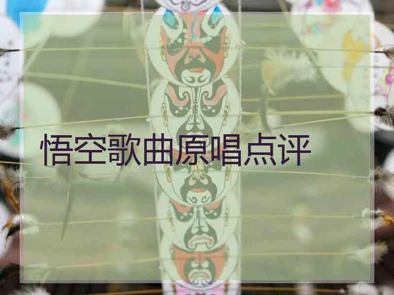 悟空歌曲原唱点评