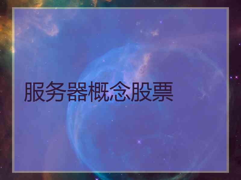 服务器概念股票