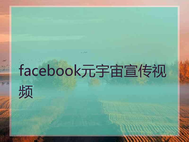 facebook元宇宙宣传视频