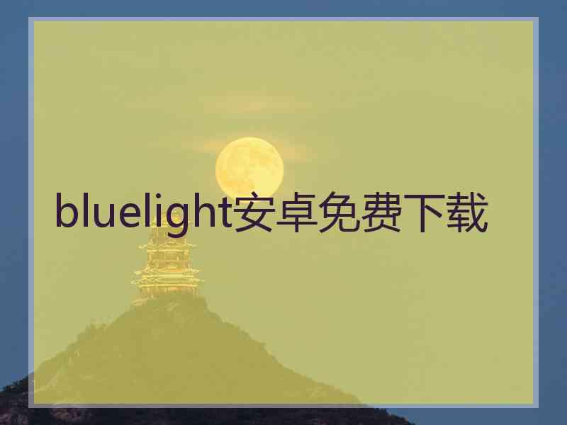 bluelight安卓免费下载