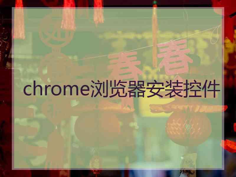 chrome浏览器安装控件