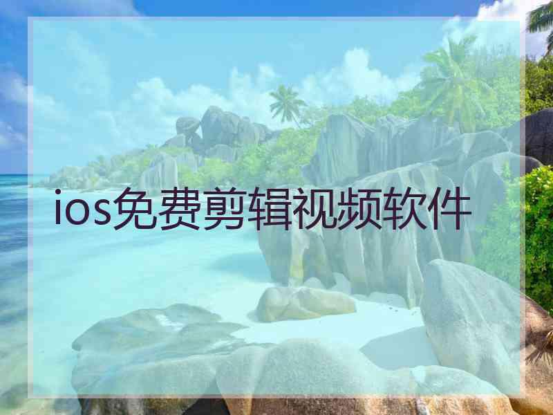 ios免费剪辑视频软件