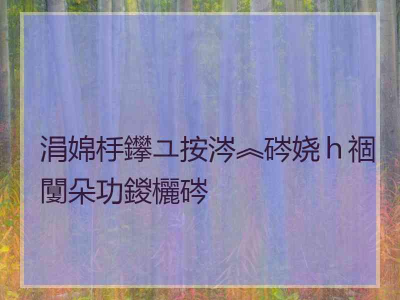 涓婂杽鑻ユ按涔︽硶娆ｈ祻闅朵功鍐欐硶