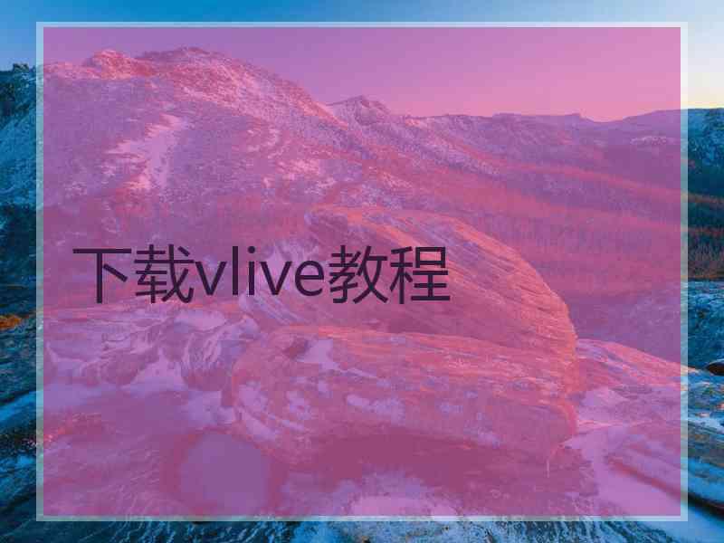 下载vlive教程