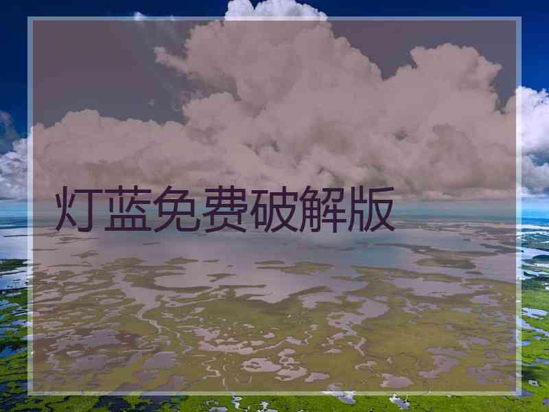 灯蓝免费破解版