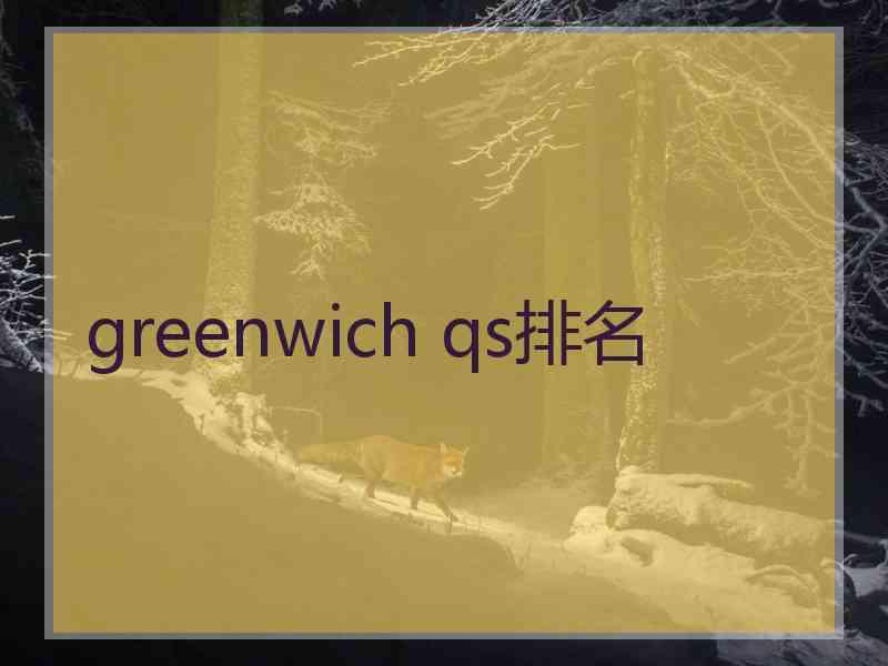 greenwich qs排名