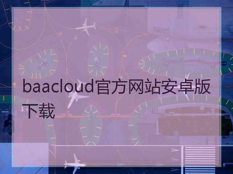 baacloud官方网站安卓版下载