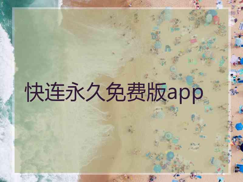 快连永久免费版app