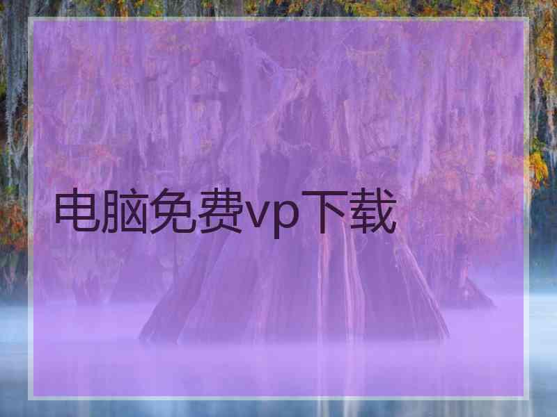 电脑免费vp下载