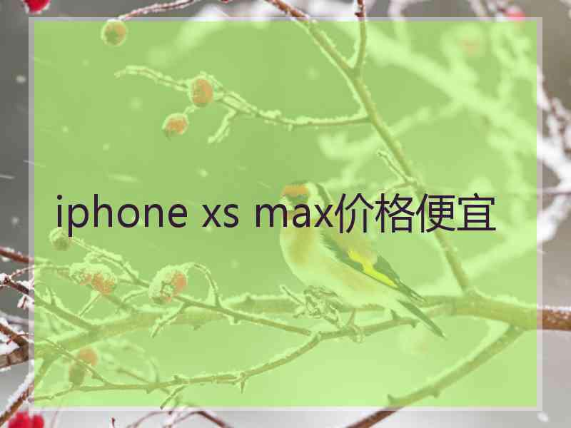 iphone xs max价格便宜