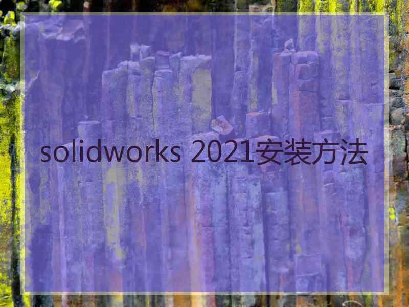 solidworks 2021安装方法