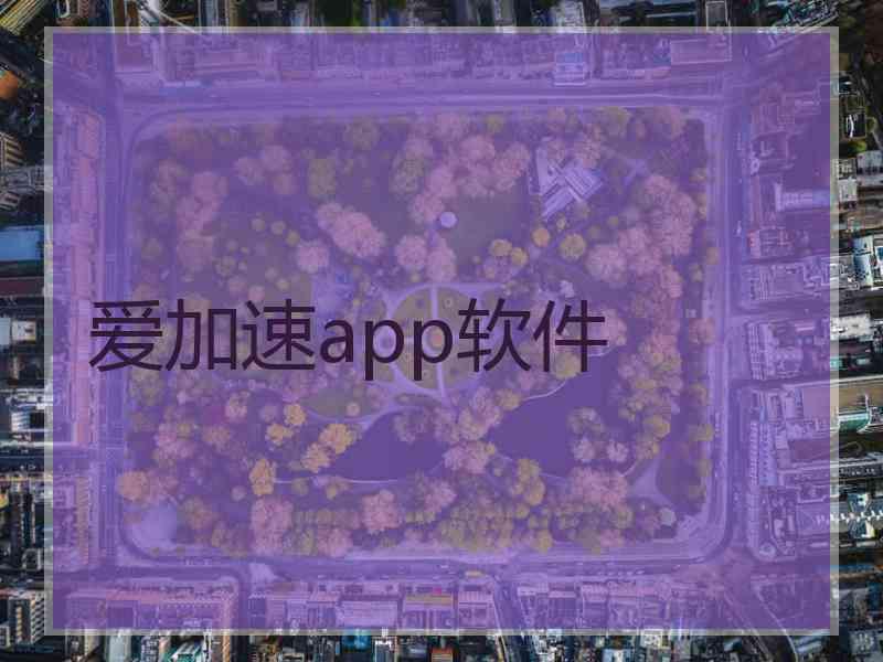 爱加速app软件