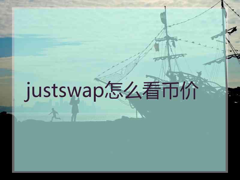 justswap怎么看币价