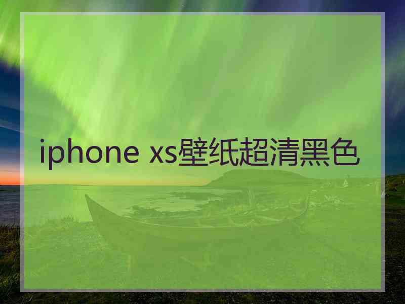 iphone xs壁纸超清黑色