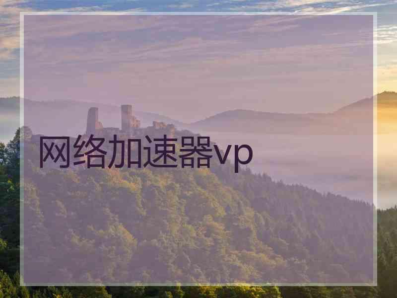 网络加速器vp