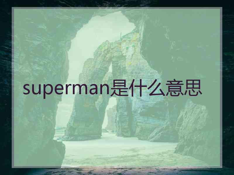 superman是什么意思