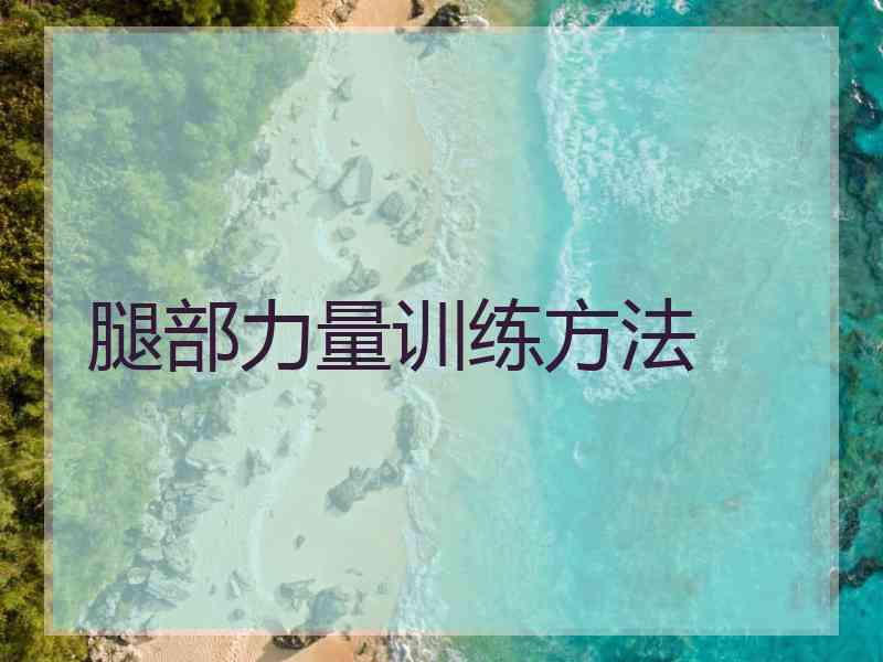 腿部力量训练方法