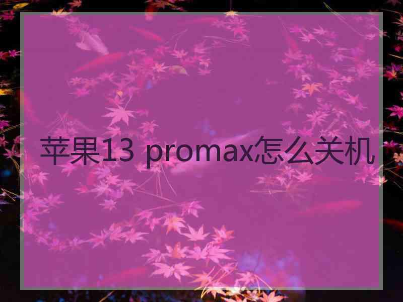 苹果13 promax怎么关机