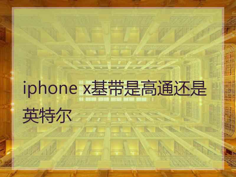 iphone x基带是高通还是英特尔