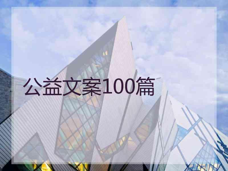 公益文案100篇