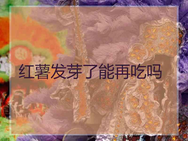 红薯发芽了能再吃吗