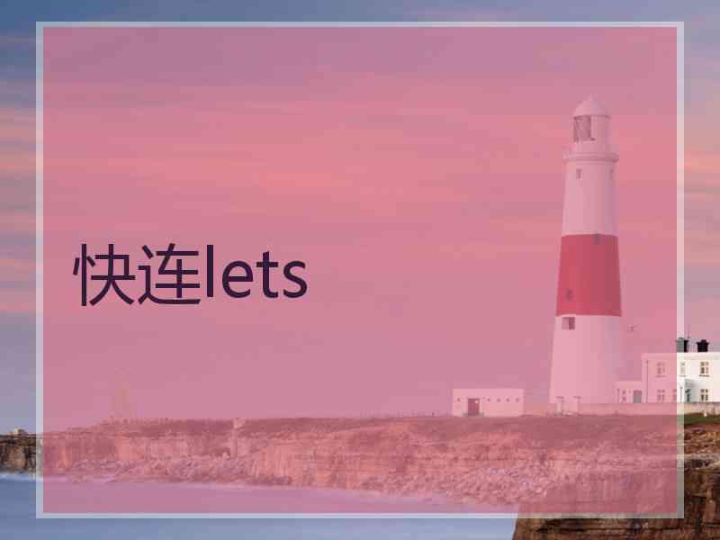 快连lets