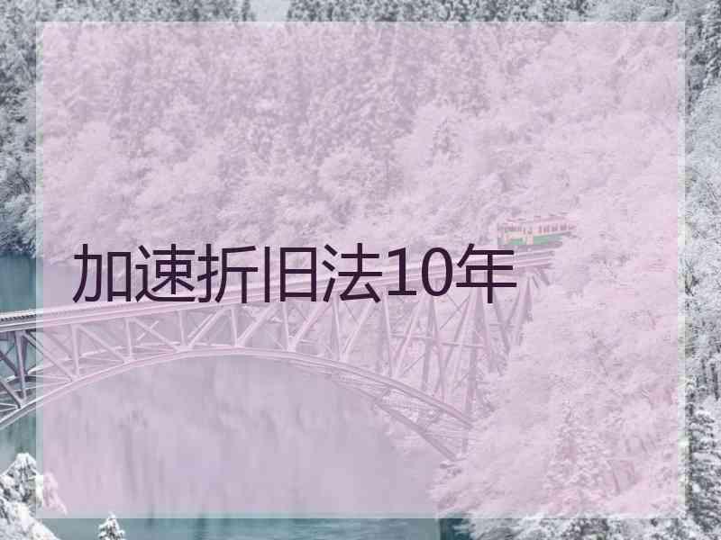 加速折旧法10年