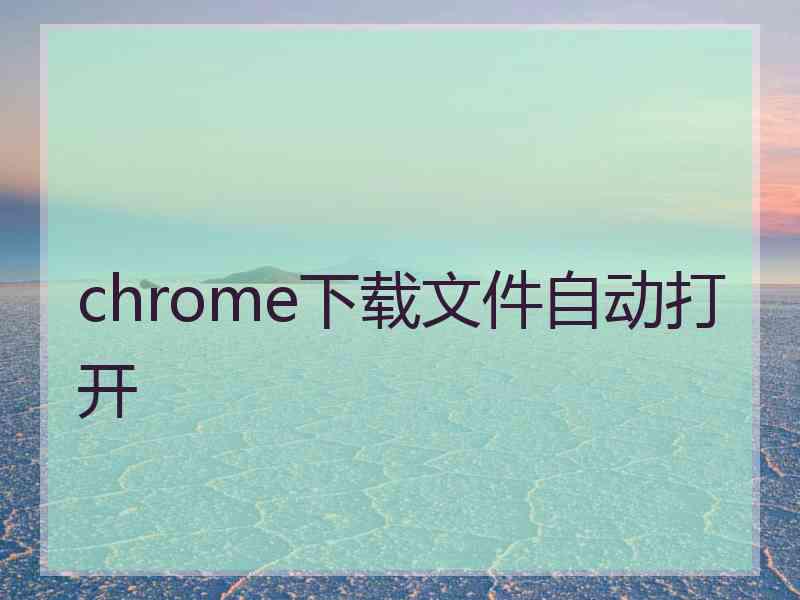 chrome下载文件自动打开