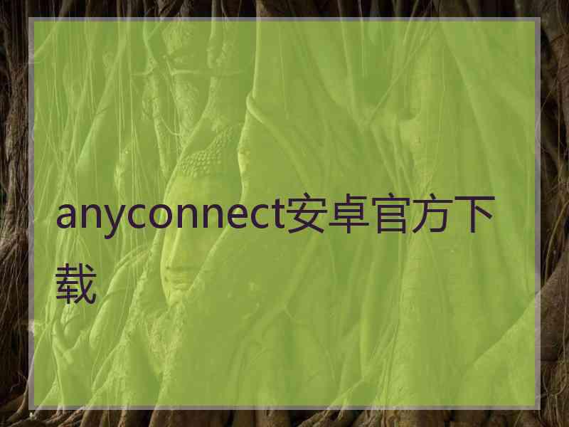 anyconnect安卓官方下载