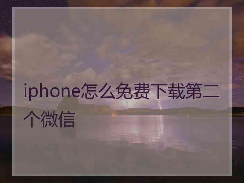 iphone怎么免费下载第二个微信