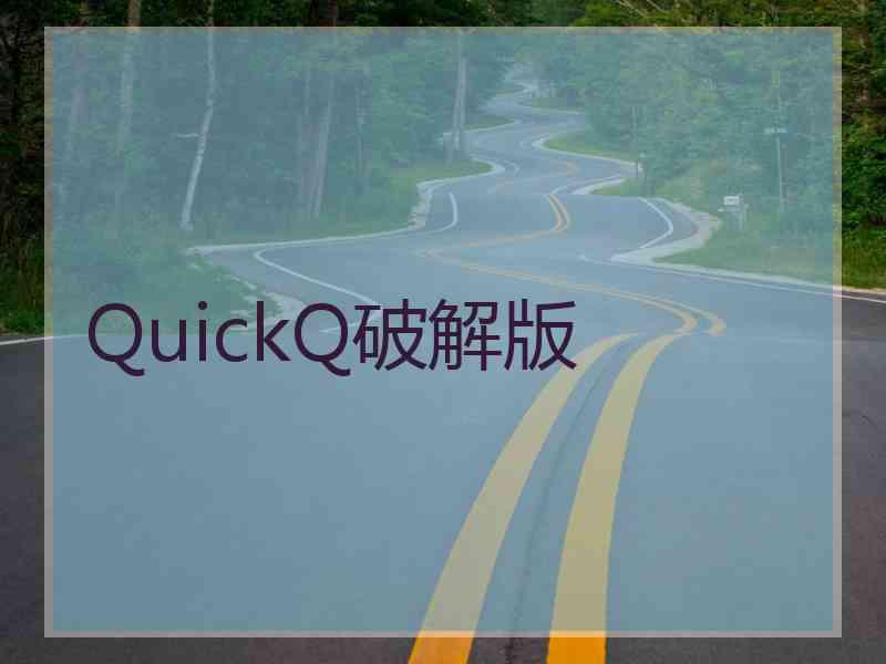 QuickQ破解版