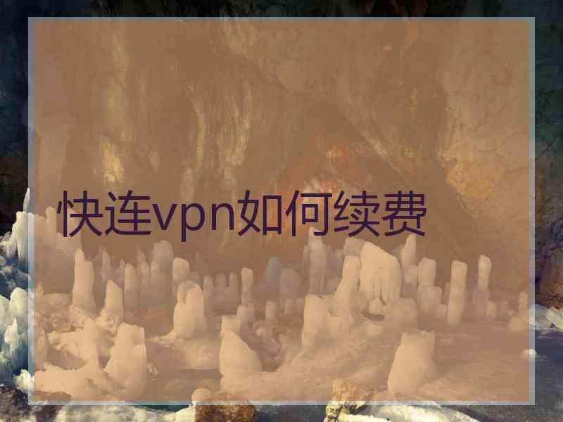 快连vpn如何续费