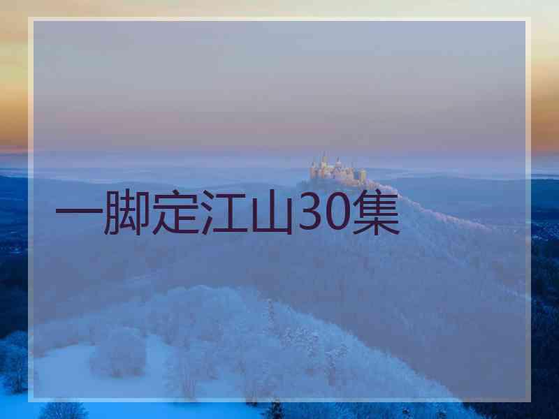 一脚定江山30集