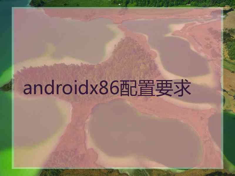 androidx86配置要求