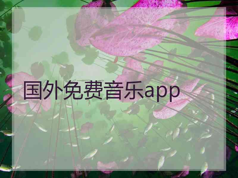 国外免费音乐app