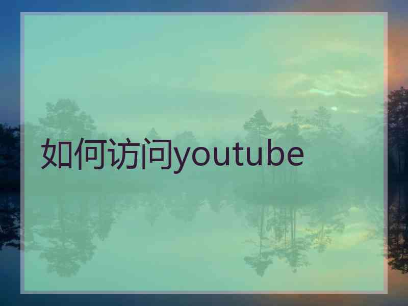 如何访问youtube