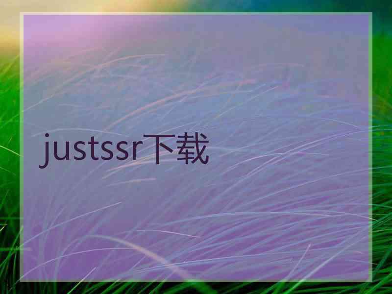 justssr下载