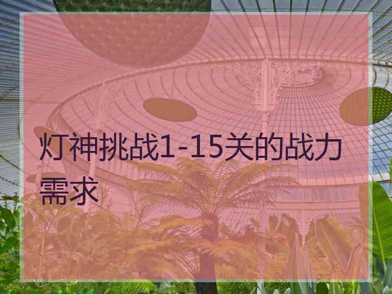 灯神挑战1-15关的战力需求