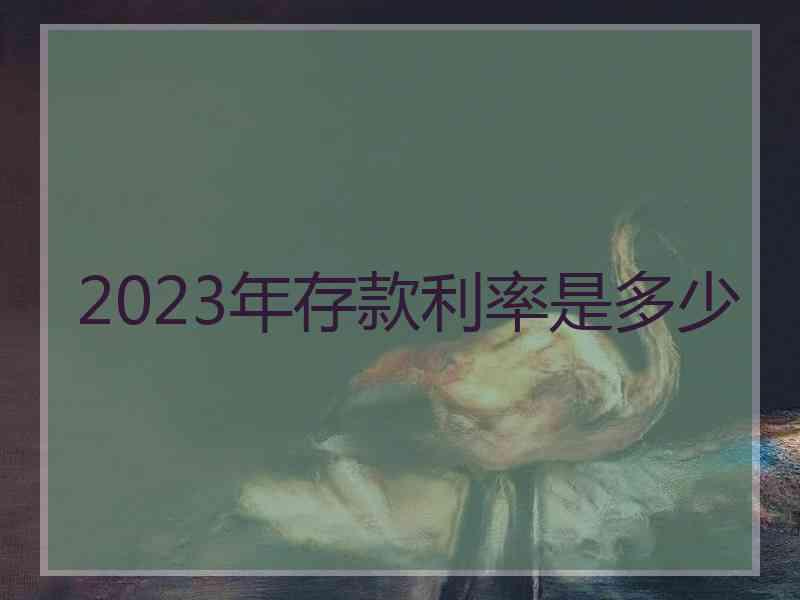 2023年存款利率是多少