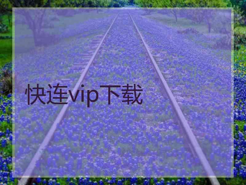 快连vip下载