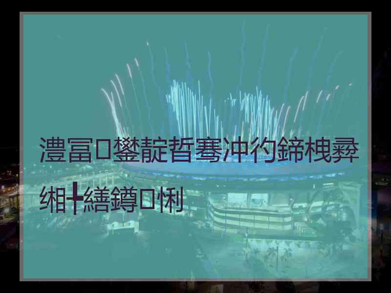 澧冨鐢靛晢骞冲彴鍗栧彛缃╄繕鐏悧