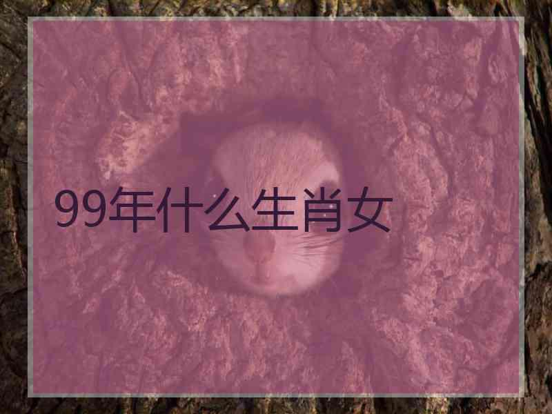 99年什么生肖女