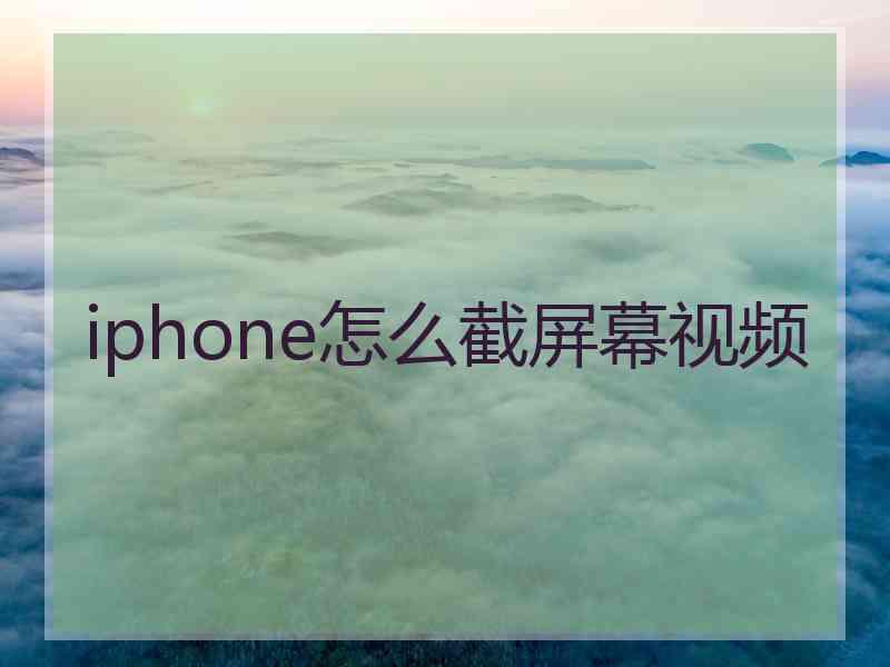 iphone怎么截屏幕视频